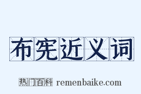 布宪近义词是什么意思的图片